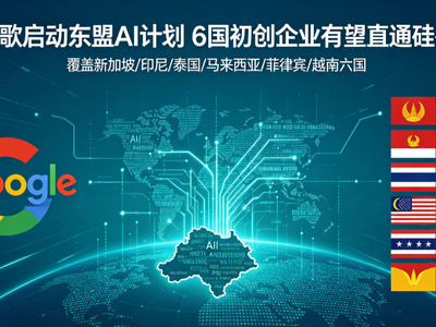 Google Cloud启动AI初创企业创新走廊 布局东南亚到硅谷生态