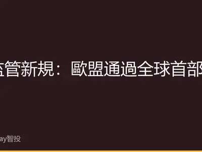 AI監管新規：歐盟通過全球首部全面性AI法案，企業合規成本與創新平衡成焦點