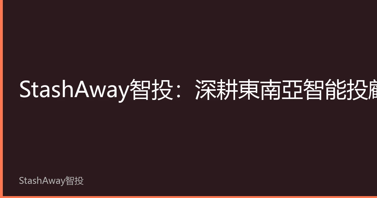 StashAway Smart Investing: Deep Roots in SE Asian Robo-Advisory, New Compliant Cross-Border Wealth Benchmark