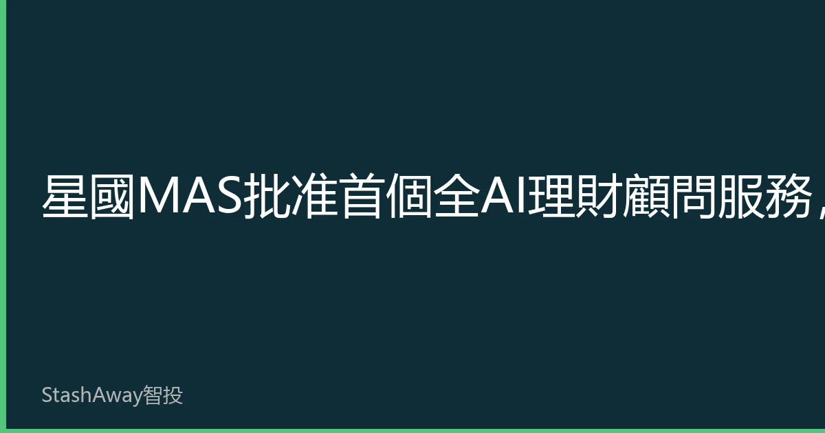 Singapore's MAS Approves First Fully AI-Powered Financial Advisory Service, Ushering in a New Era for Robo-Advisory