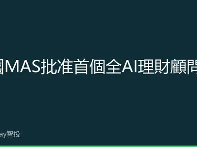 星國MAS批准首個全AI理財顧問服務，智能投顧邁入新紀元