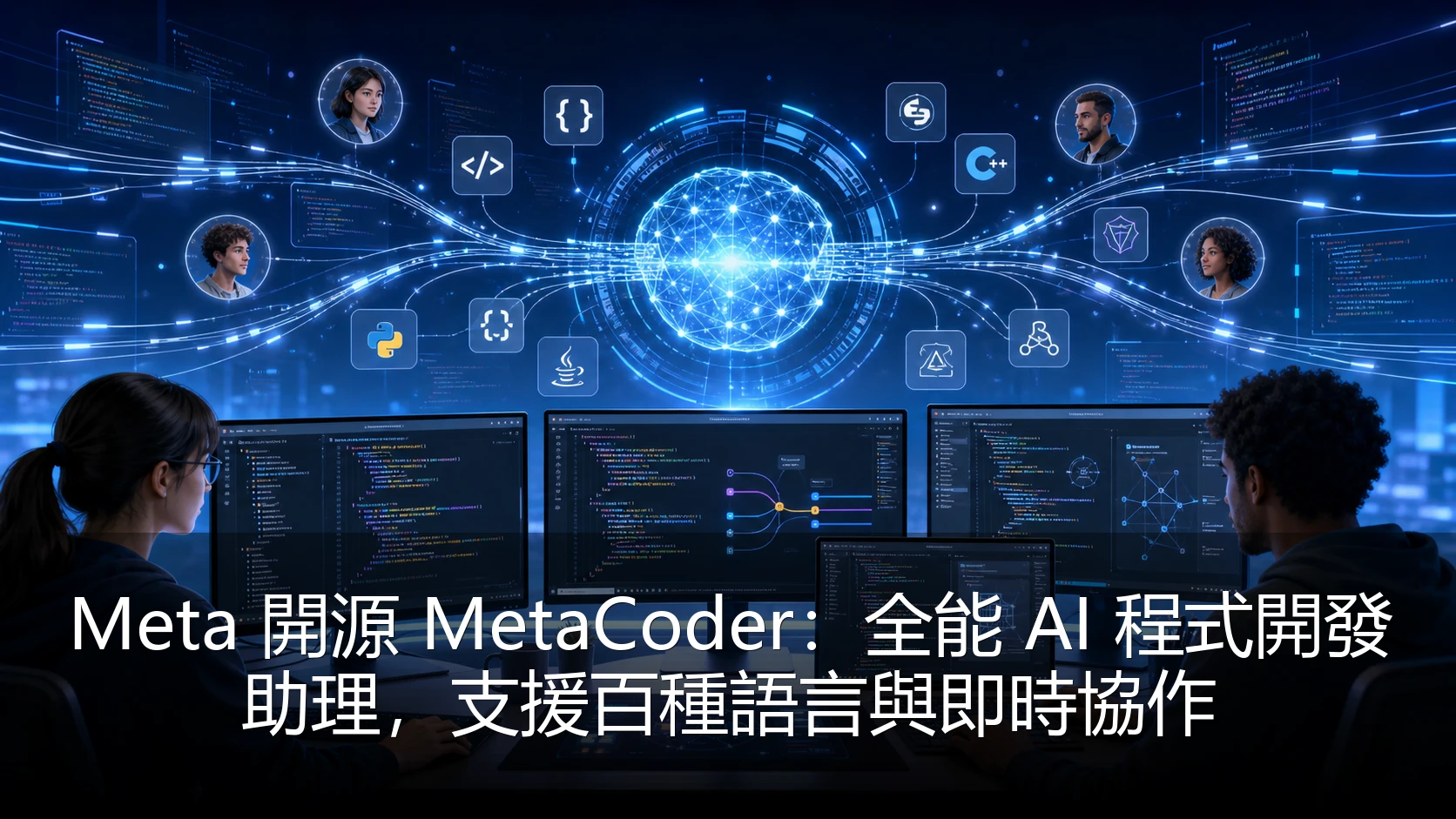 Meta 開源 MetaCoder：全能 AI 程式開發助理，支援百種語言與即時協作