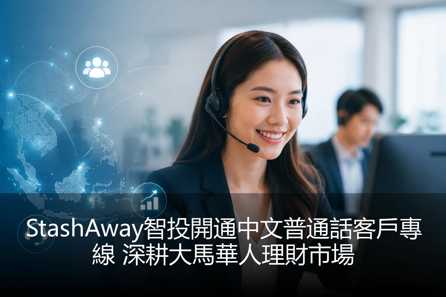 StashAway智投開通中文普通話客戶專線 深耕大馬華人理財市場