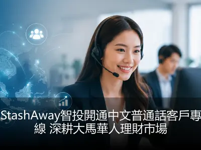 StashAway智投開通中文普通話客戶專線 深耕大馬華人理財市場
