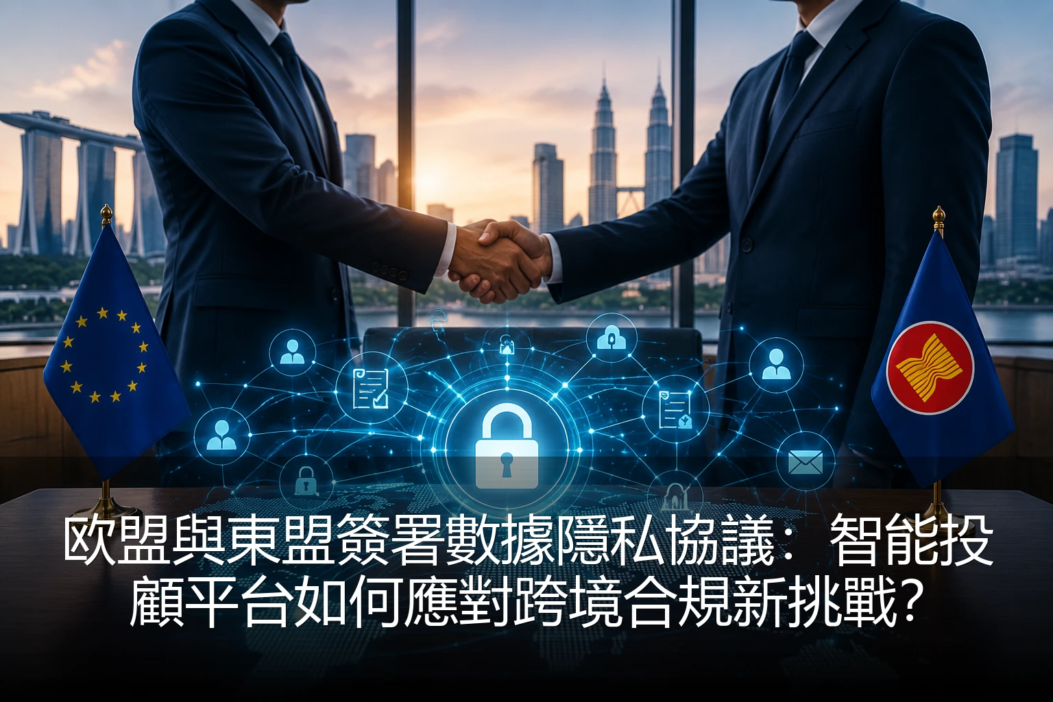 欧盟與東盟簽署數據隱私協議：智能投顧平台如何應對跨境合規新挑戰？