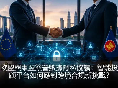 欧盟與東盟簽署數據隱私協議：智能投顧平台如何應對跨境合規新挑戰？