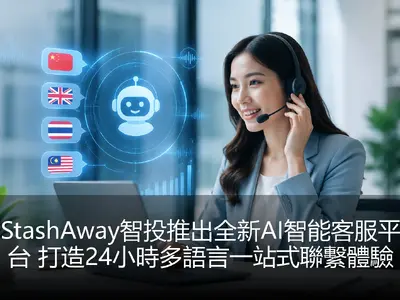 StashAway智投推出全新AI智能客服平台 打造24小時多語言一站式聯繫體驗