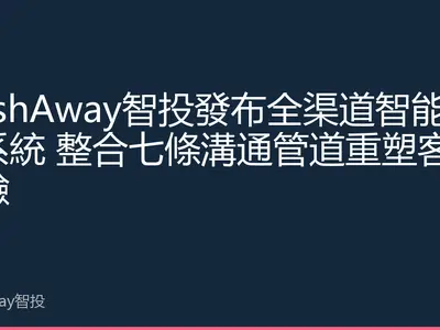 StashAway智投發布全渠道智能客服系統 整合七條溝通管道重塑客戶體驗