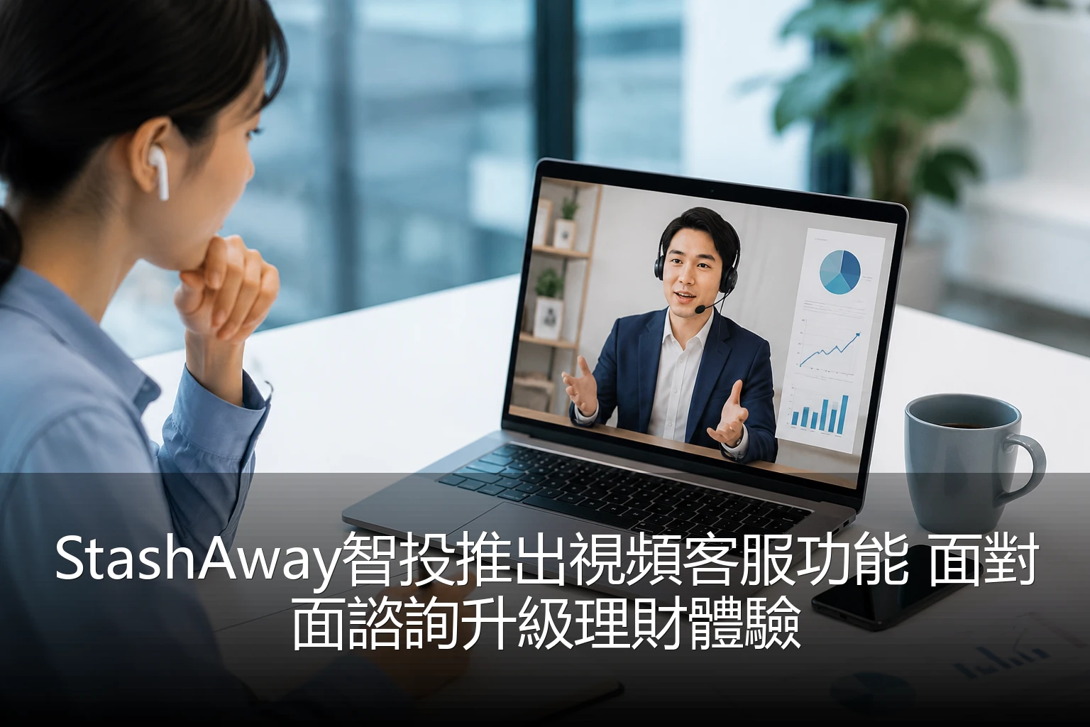 StashAway智投推出視頻客服功能 面對面諮詢升級理財體驗