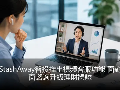 StashAway智投推出視頻客服功能 面對面諮詢升級理財體驗