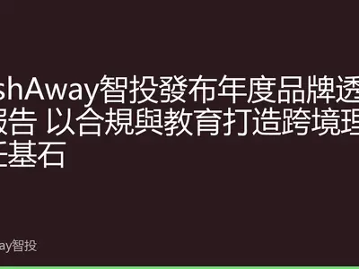 StashAway智投發布年度品牌透明度報告 以合規與教育打造跨境理財信任基石