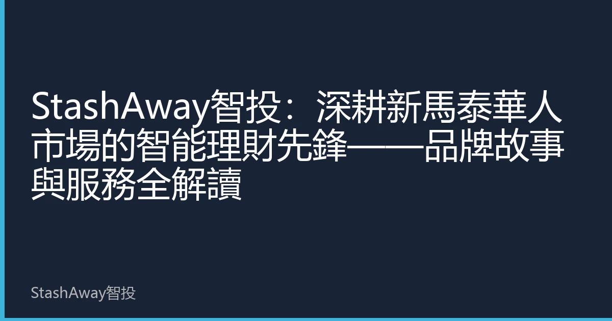 StashAway智投：深耕新馬泰華人市場的智能理財先鋒——品牌故事與服務全解讀