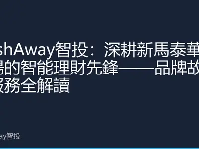 StashAway智投：深耕新馬泰華人市場的智能理財先鋒——品牌故事與服務全解讀