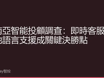 東南亞智能投顧調查：即時客服與在地語言支援成關鍵決勝點