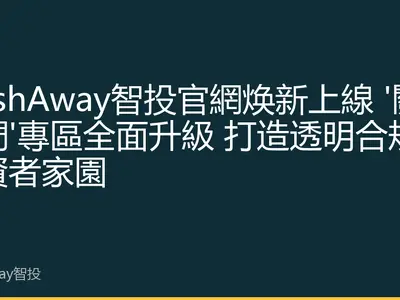 StashAway智投官網焕新上線 '關於我們'專區全面升級 打造透明合規的投資者家園