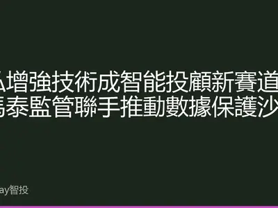 隱私增強技術成智能投顧新賽道：星馬泰監管聯手推動數據保護沙盒