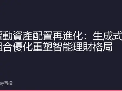 AI驅動資產配置再進化：生成式投資組合優化重塑智能理財格局