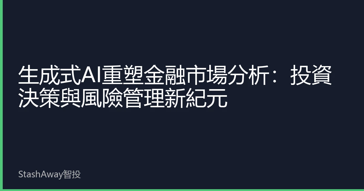 生成式AI重塑金融市場分析：投資決策與風險管理新紀元