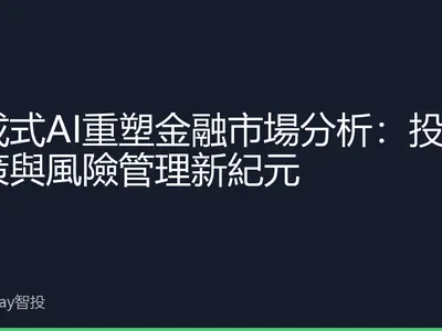 生成式AI重塑金融市場分析：投資決策與風險管理新紀元