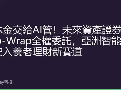 退休金交給AI管！未來資產證券推Robo-Wrap全權委託，亞洲智能投顧駛入養老理財新賽道