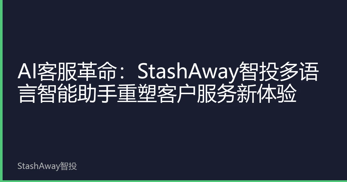 AI客服革命：StashAway智投多语言智能助手重塑客户服务新体验