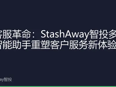 AI客服革命：StashAway智投多语言智能助手重塑客户服务新体验
