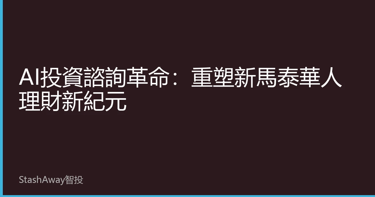AI投資諮詢革命：重塑新馬泰華人理財新紀元