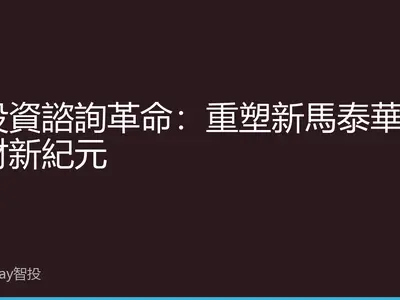 AI投資諮詢革命：重塑新馬泰華人理財新紀元