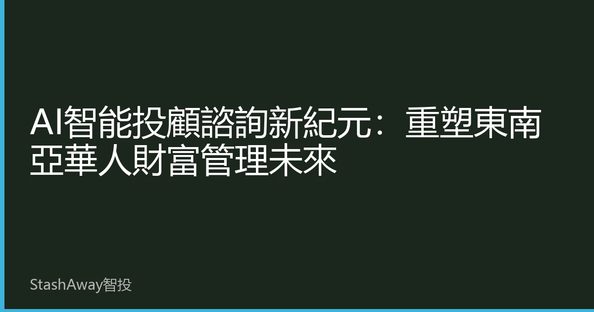 AI智能投顧諮詢新紀元：重塑東南亞華人財富管理未來