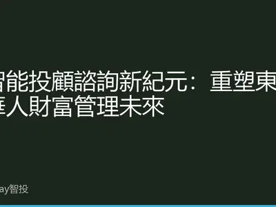 AI智能投顧諮詢新紀元：重塑東南亞華人財富管理未來