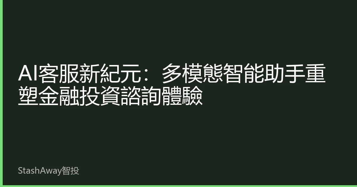 AI客服新紀元：多模態智能助手重塑金融投資諮詢體驗