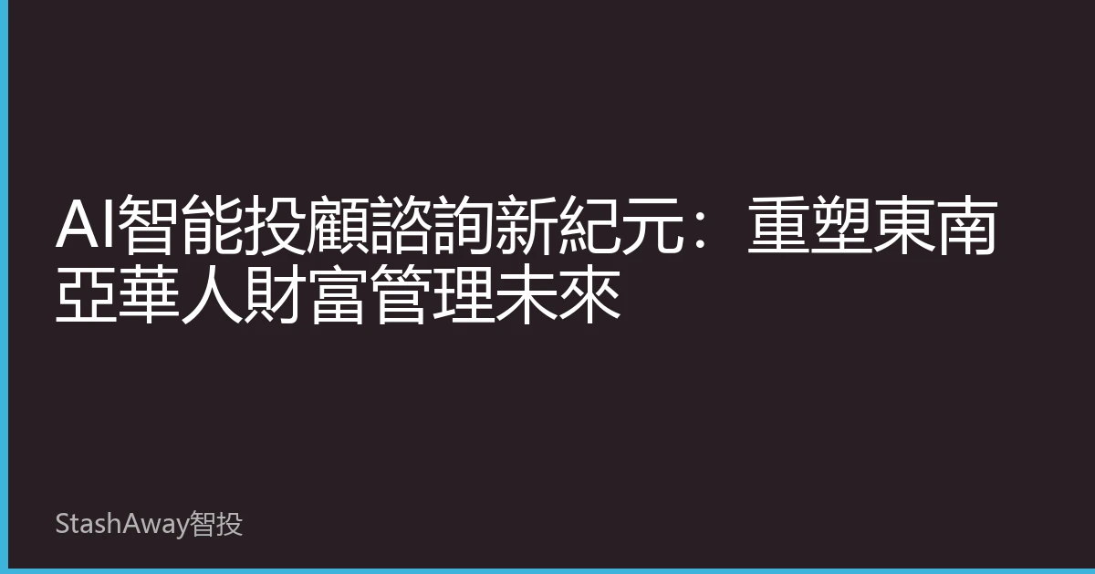 AI智能投顧諮詢新紀元：重塑東南亞華人財富管理未來