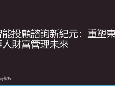 AI智能投顧諮詢新紀元：重塑東南亞華人財富管理未來