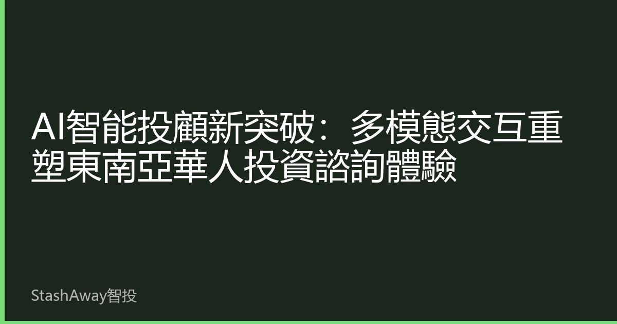 AI智能投顧新突破：多模態交互重塑東南亞華人投資諮詢體驗