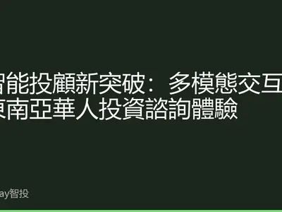 AI智能投顧新突破：多模態交互重塑東南亞華人投資諮詢體驗