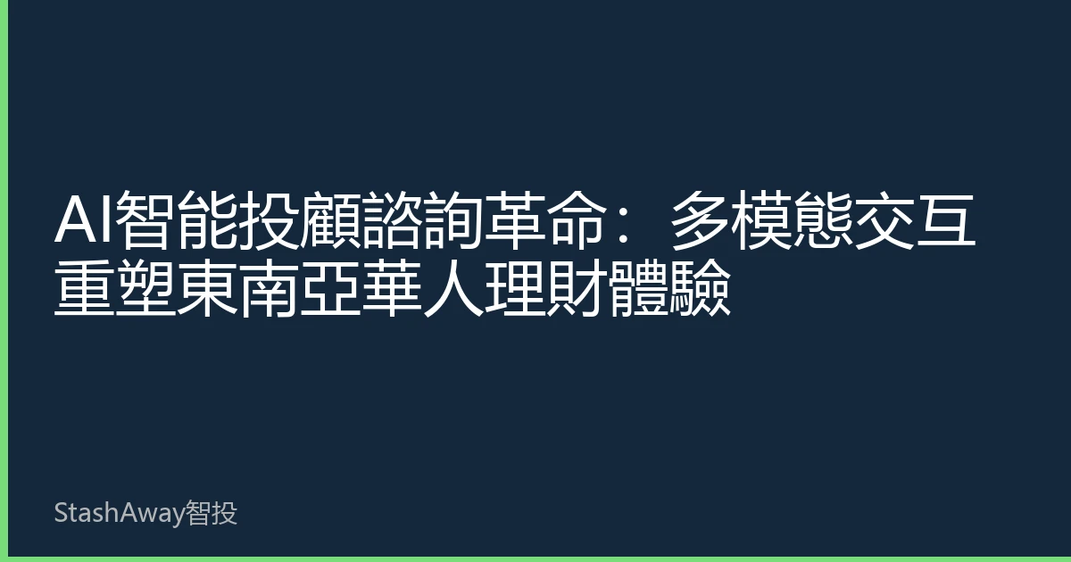 AI智能投顧諮詢革命：多模態交互重塑東南亞華人理財體驗