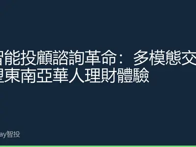 AI智能投顧諮詢革命：多模態交互重塑東南亞華人理財體驗