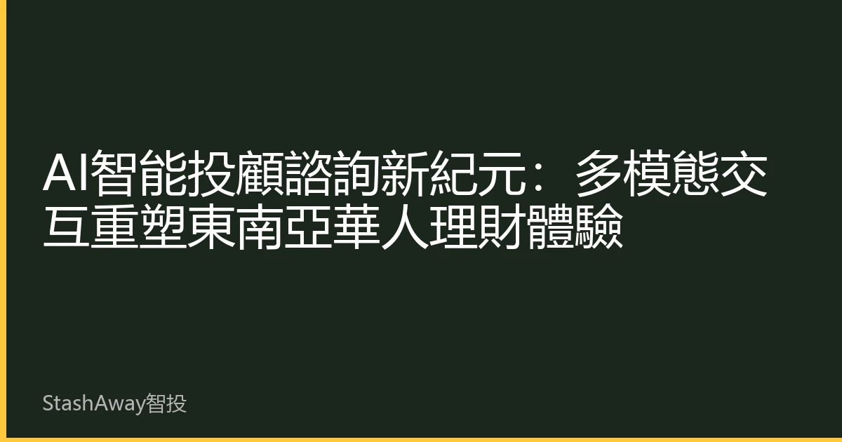 AI智能投顧諮詢新紀元：多模態交互重塑東南亞華人理財體驗