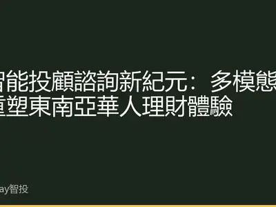 AI智能投顧諮詢新紀元：多模態交互重塑東南亞華人理財體驗