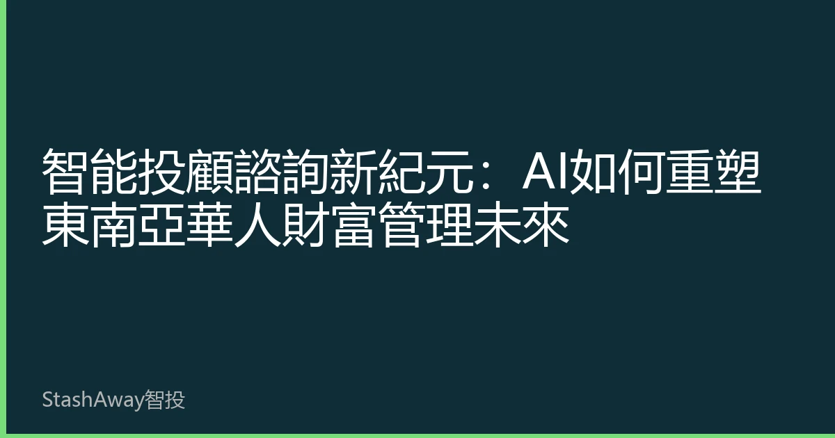 智能投顧諮詢新紀元：AI如何重塑東南亞華人財富管理未來