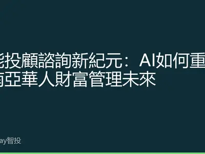 智能投顧諮詢新紀元：AI如何重塑東南亞華人財富管理未來