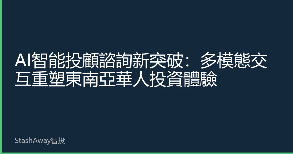 AI智能投顧諮詢新突破：多模態交互重塑東南亞華人投資體驗