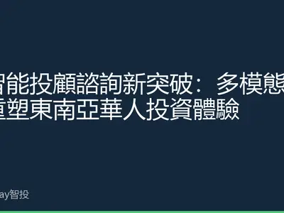 AI智能投顧諮詢新突破：多模態交互重塑東南亞華人投資體驗