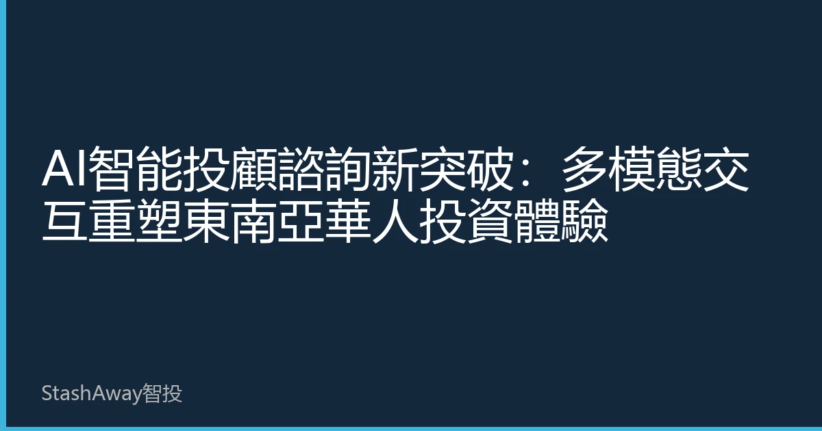 AI智能投顧諮詢新突破：多模態交互重塑東南亞華人投資體驗