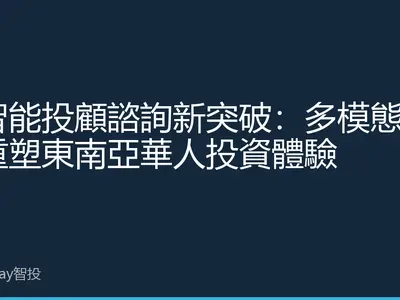 AI智能投顧諮詢新突破：多模態交互重塑東南亞華人投資體驗
