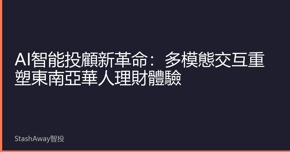 AI智能投顧新革命：多模態交互重塑東南亞華人理財體驗