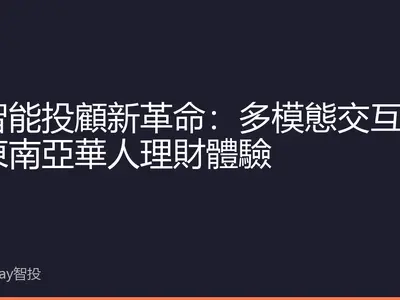 AI智能投顧新革命：多模態交互重塑東南亞華人理財體驗