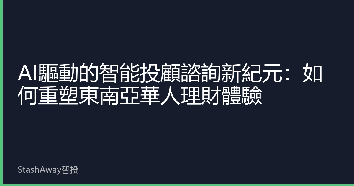 AI驅動的智能投顧諮詢新紀元：如何重塑東南亞華人理財體驗