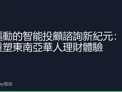 AI驅動的智能投顧諮詢新紀元：如何重塑東南亞華人理財體驗