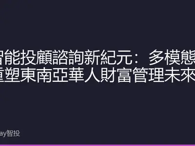AI智能投顧諮詢新紀元：多模態交互重塑東南亞華人財富管理未來